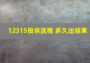 12315投诉流程 多久出结果